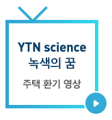 YTN science 녹색의 꿈 옴니벤트 제품소개 방영분